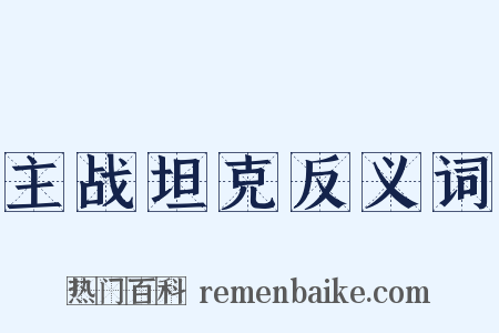 主战坦克反义词是什么意思的图片